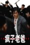 Nonton Film The Crazy Dad (Feng Zi Lao Ba) (2024) Terbaru